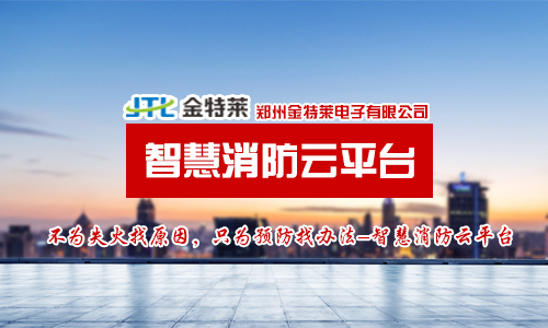 智慧消防云平臺 智慧消防云平臺