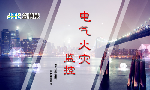 電氣火災報警系統(tǒng)能夠解決什么問題