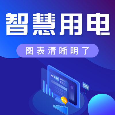 如何安全、經(jīng)濟(jì)地用電？