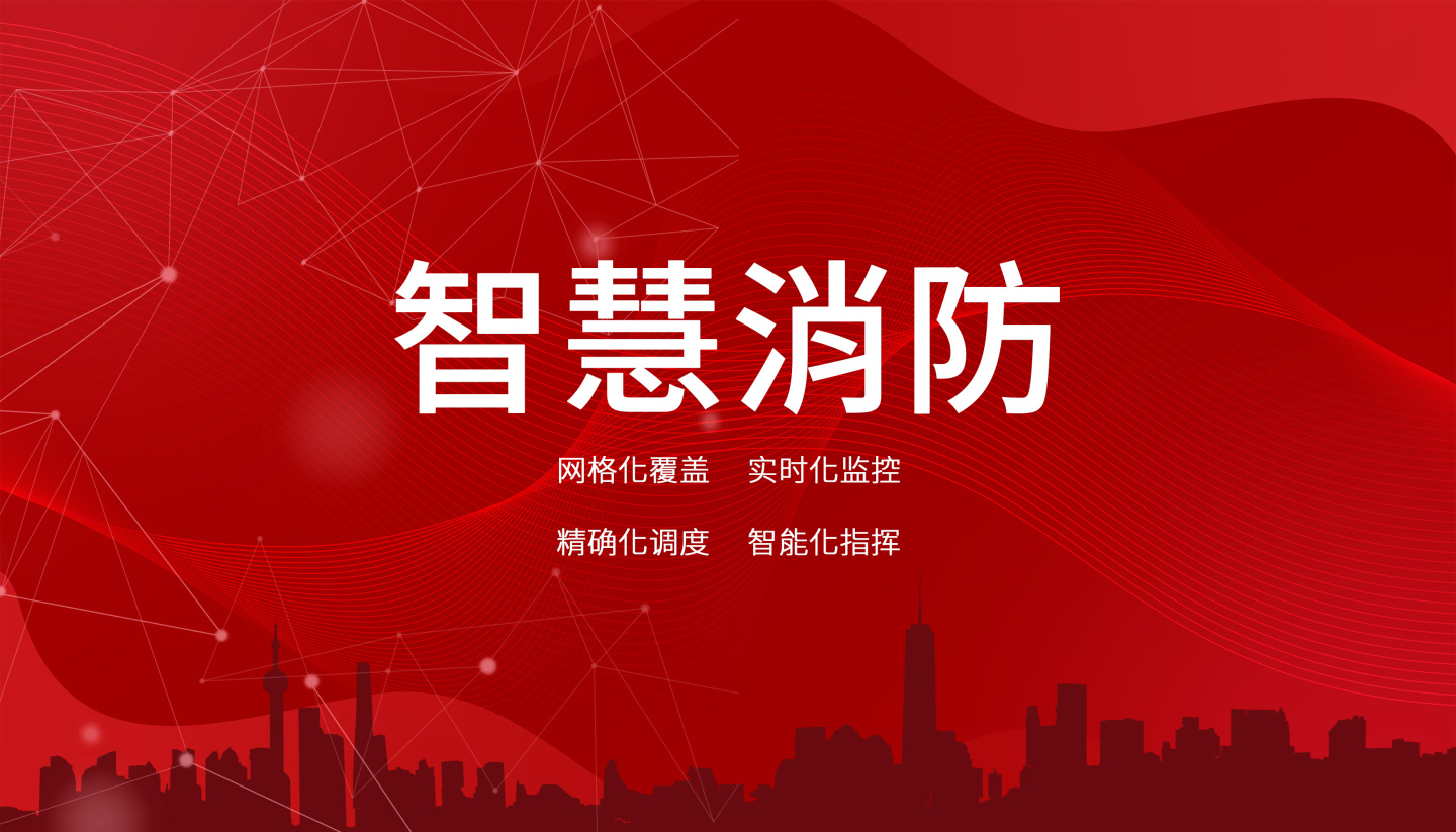 智慧消防云平臺(tái)的應(yīng)用范圍有哪些？
